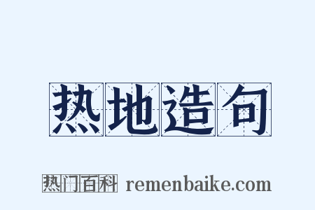 热地造句是什么意思的图片